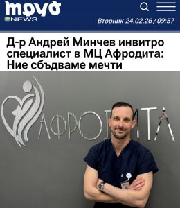 Д-р Минчев инвитро